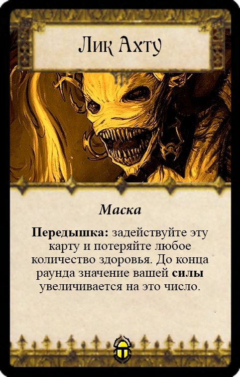 Лик Ахту
