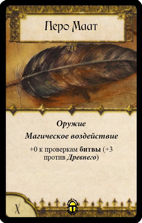 Перо Маат