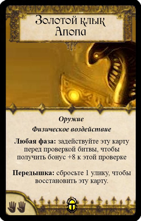Золотой клык Апопа