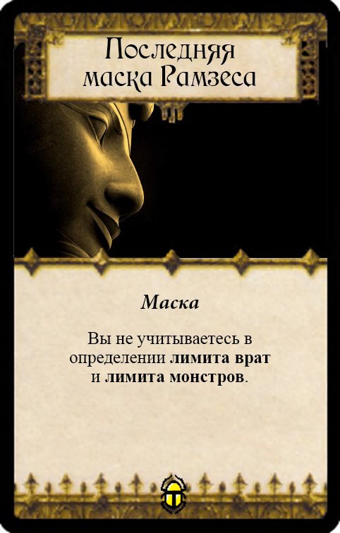 Последняя маска Рамзеса