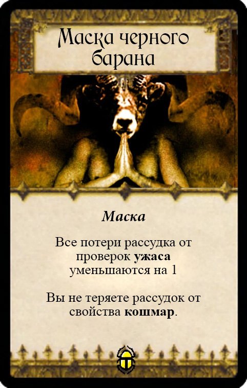 Маска черного барана — лицевая сторона