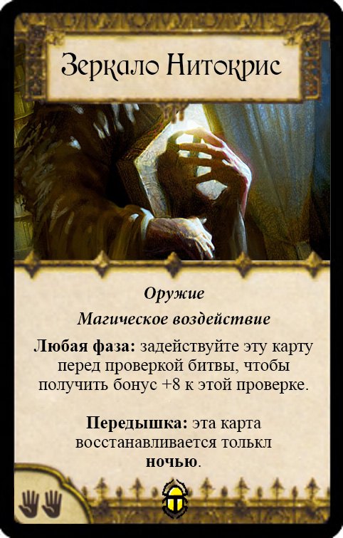 Зеркало Нитокрис