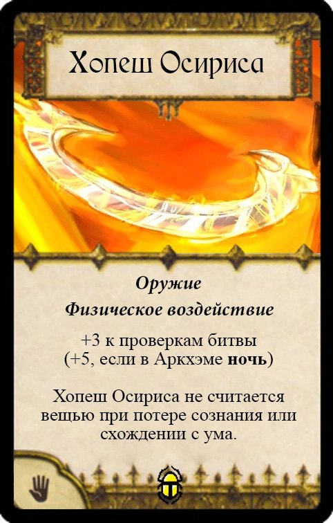 Хопеш Осириса