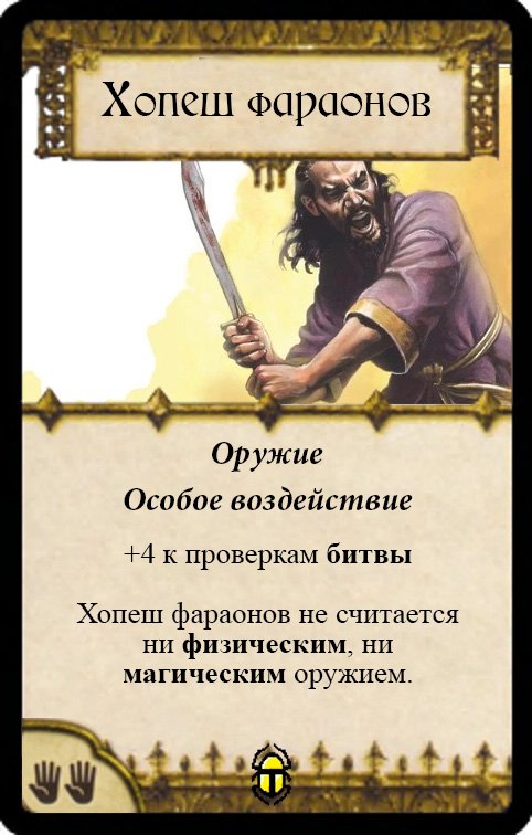 Хопеш фараонов — лицевая сторона