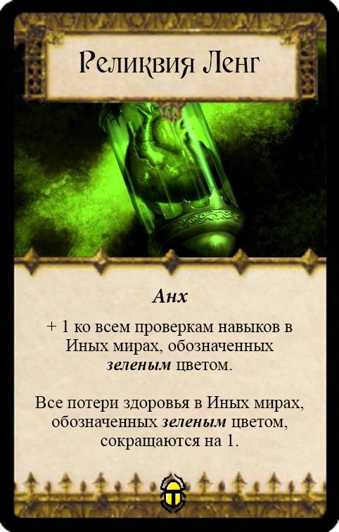 Реликвия Ленг