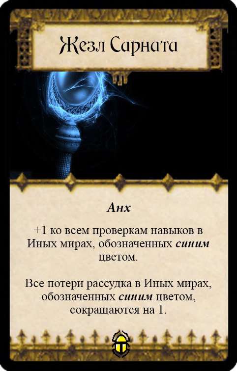 Жезл Сарната