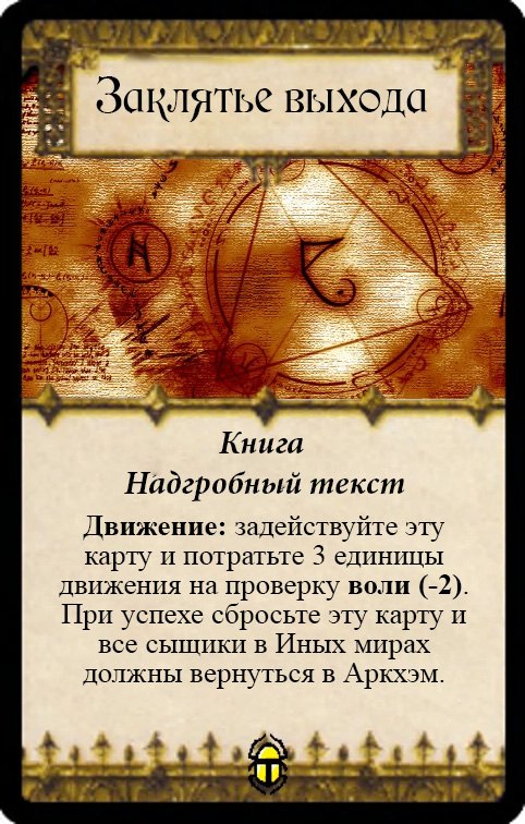 Заклятье выхода