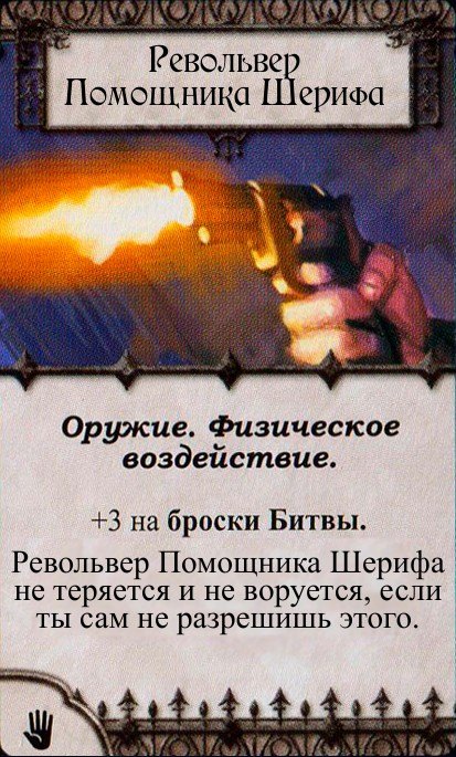 Револьвер Помощника Шерифа