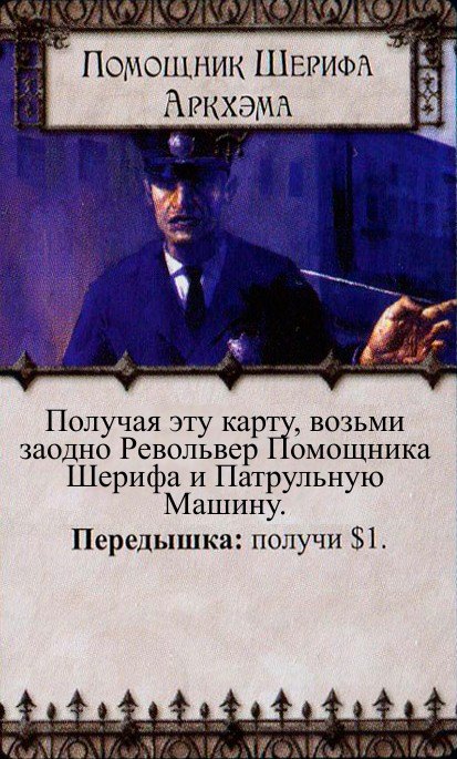 Помощник Шерифа Аркхэма