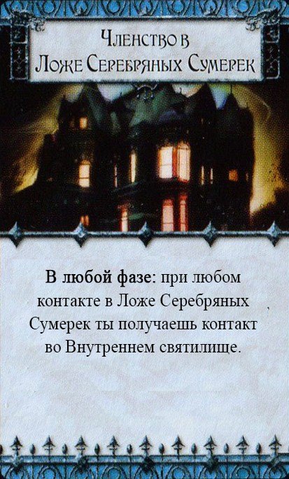 Членство в Ложе Серебряных Сумерек