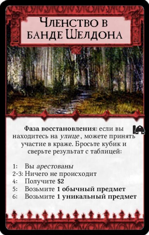 Членство в банде Шелдона