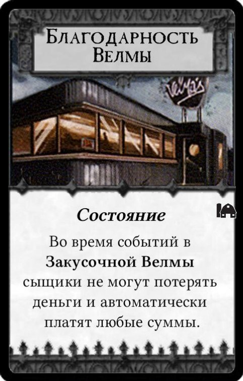 Благодарность Велмы