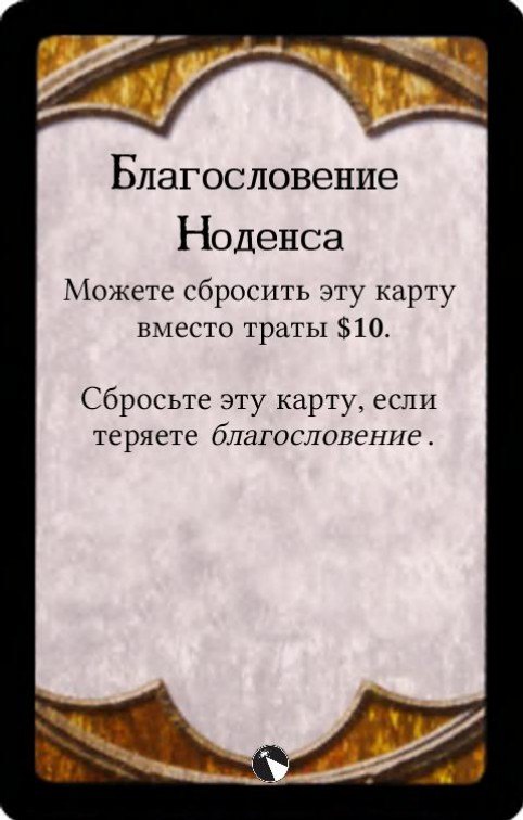 Благословение Ноденса — лицевая сторона