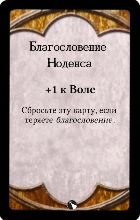 Благословение Ноденса — лицевая сторона