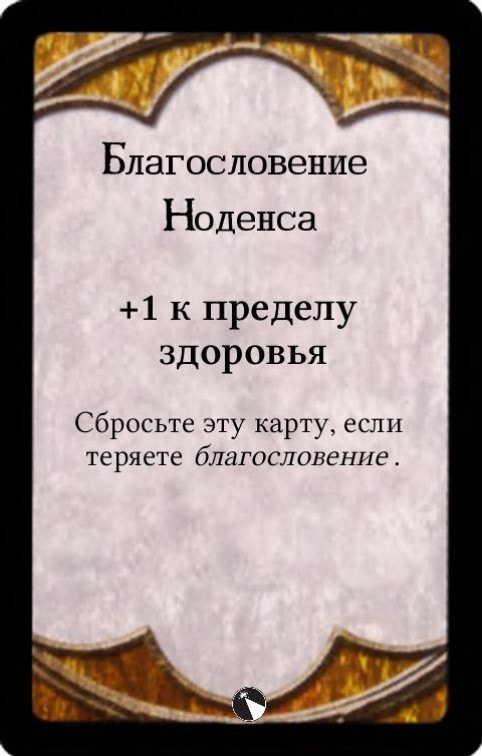Благословение Ноденса — лицевая сторона
