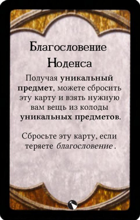 Благословение Ноденса — лицевая сторона