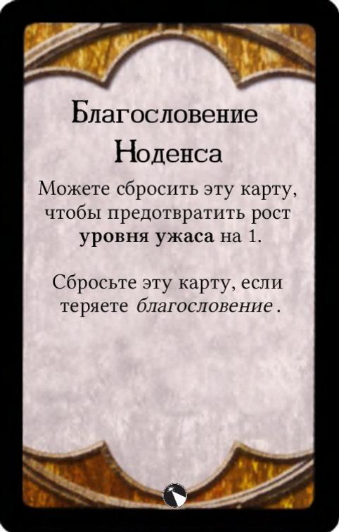 Благословение Ноденса — лицевая сторона