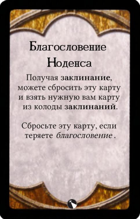 Благословение Ноденса