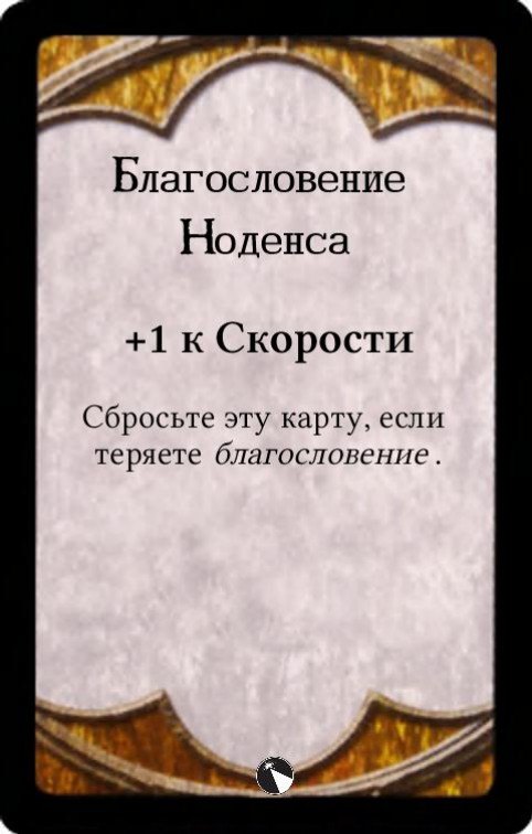 Благословение Ноденса — лицевая сторона