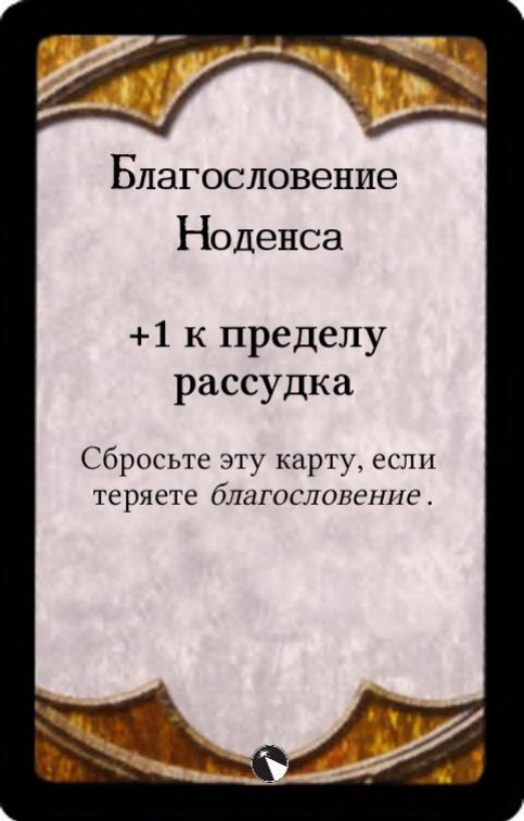 Благословение Ноденса — лицевая сторона