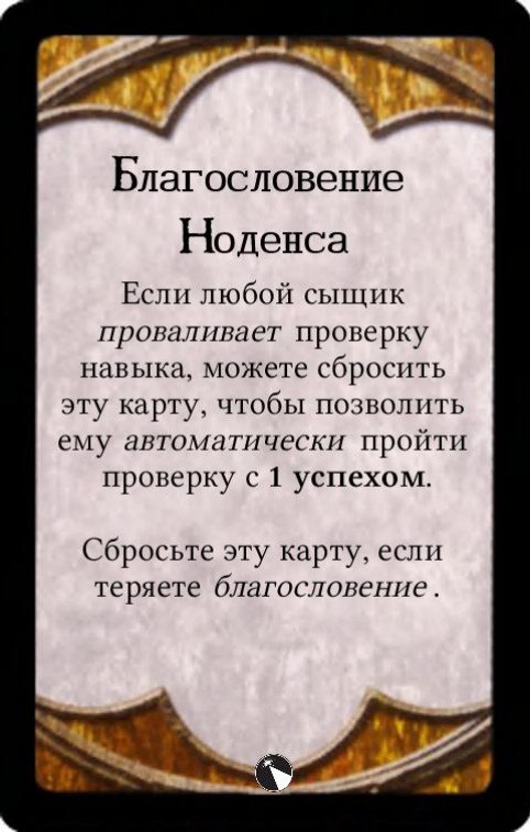 Благословение Ноденса