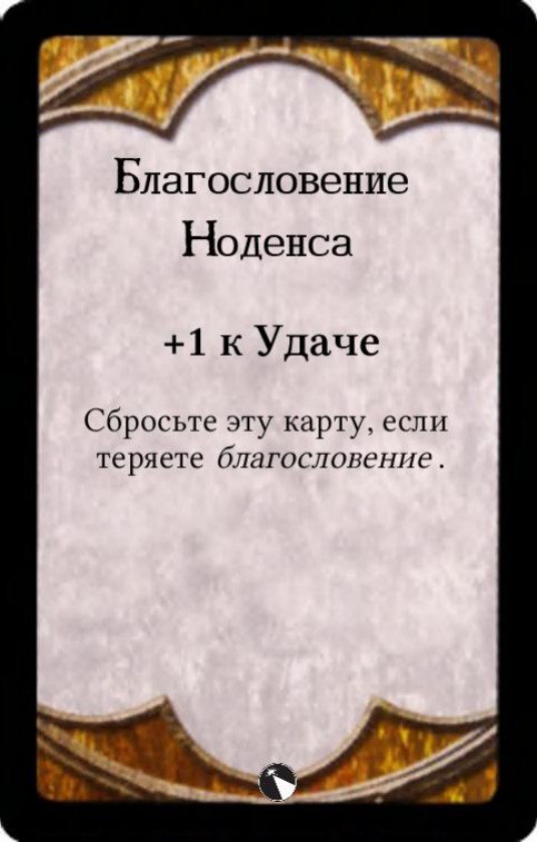 Благословение Ноденса — лицевая сторона