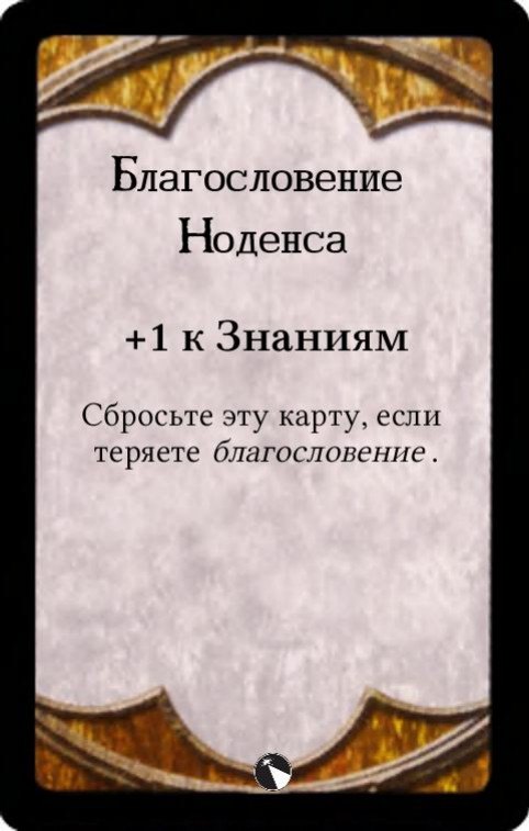 Благословение Ноденса