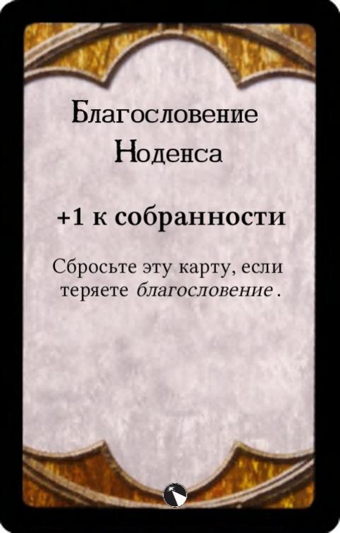 Благословение Ноденса — лицевая сторона
