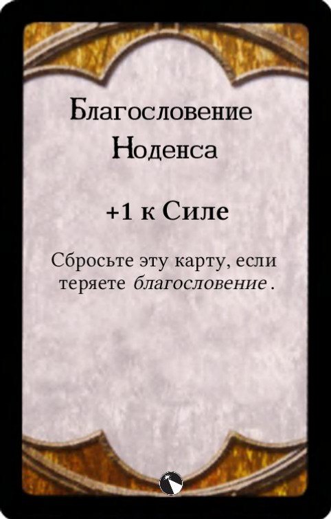 Благословение Ноденса — лицевая сторона