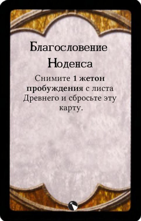 Благословение Ноденса — лицевая сторона