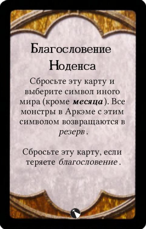 Благословение Ноденса — лицевая сторона