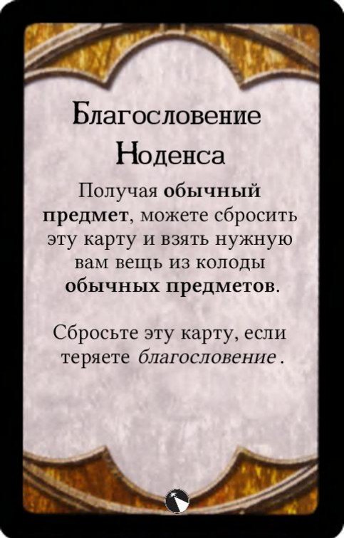 Благословение Ноденса — лицевая сторона
