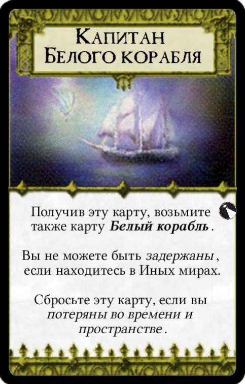 Капитан Белого корабля — лицевая сторона
