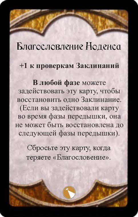 Благословение Ноденса