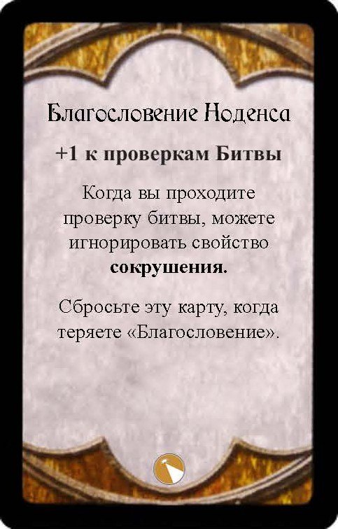 Благословение Ноденса