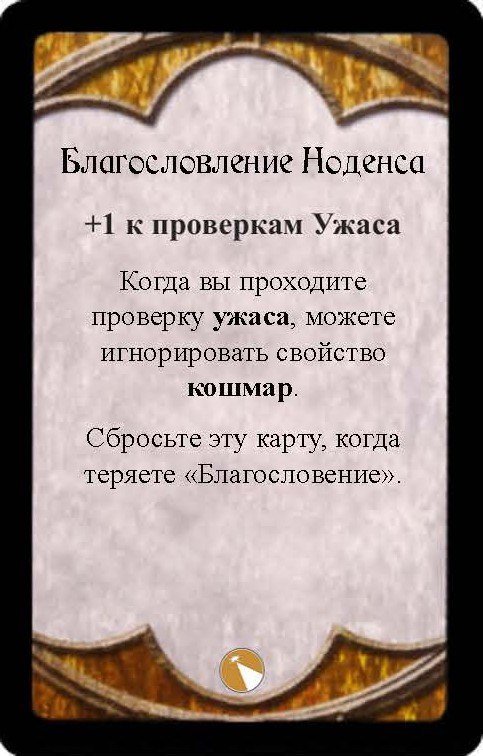 Благословение Ноденса
