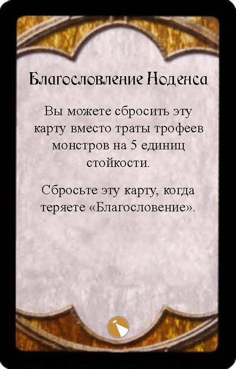 Благословение Ноденса