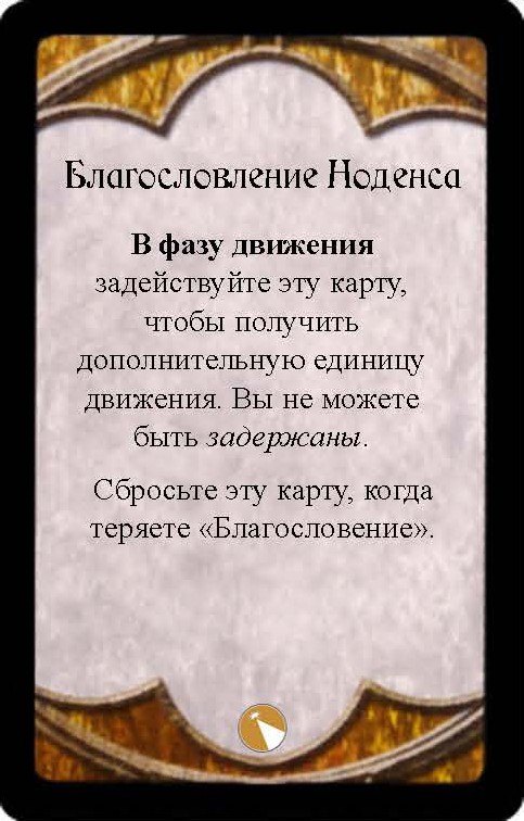 Благословение Ноденса