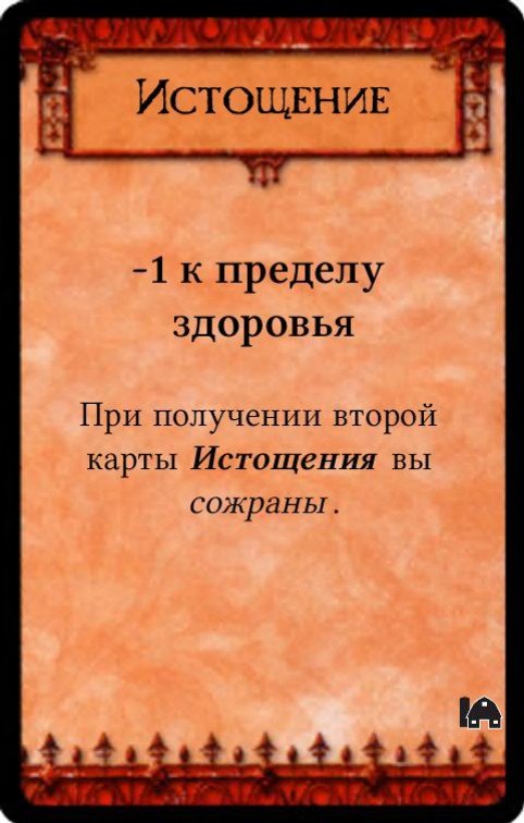 Истощение — лицевая сторона