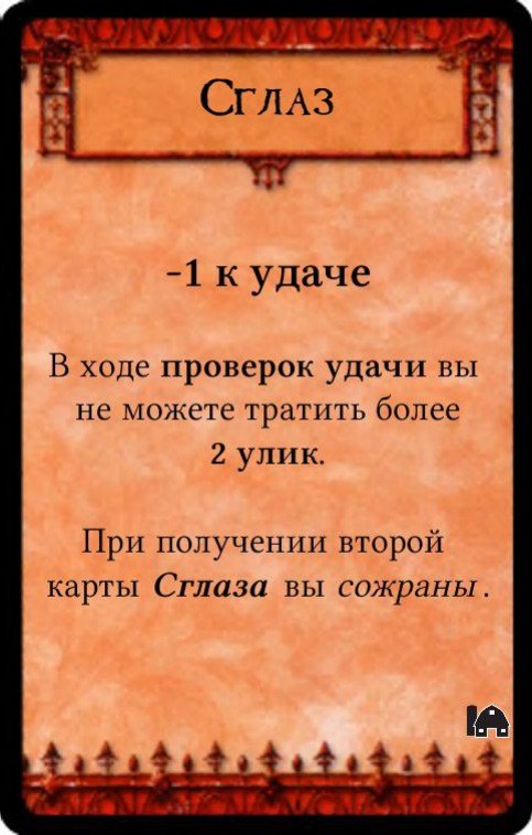 Сглаз — лицевая сторона