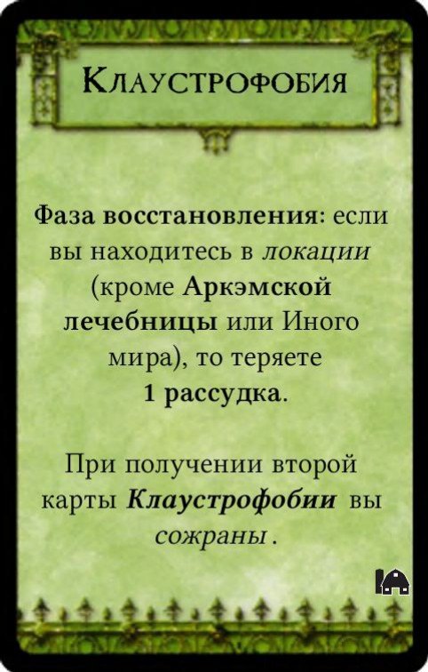 Клаустрофобия — лицевая сторона