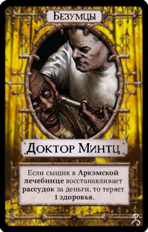 Доктор Минтц