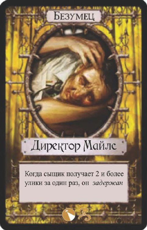 Директор Майлс — лицевая сторона
