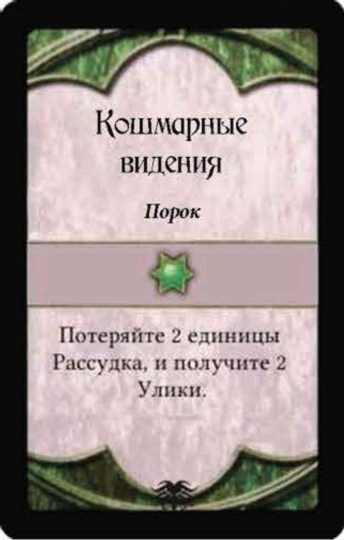 Кошмарные видения
