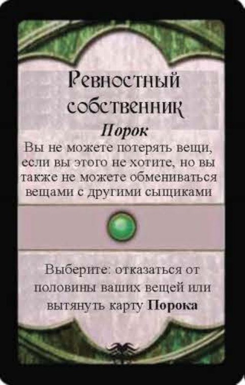 Ревностный собственник — лицевая сторона