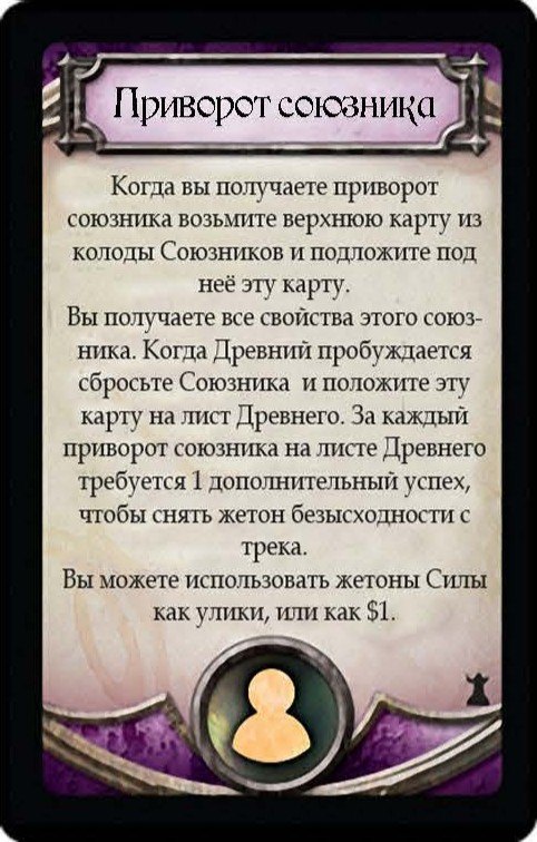 Приворот союзника