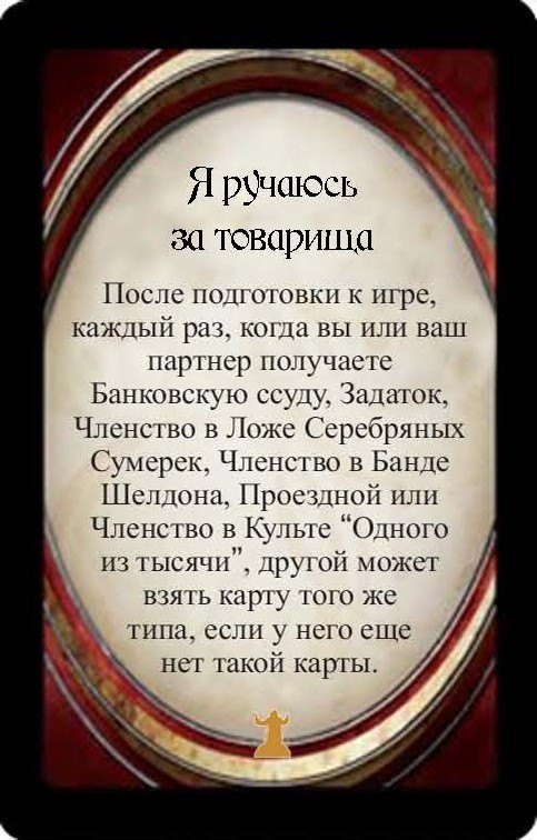 Я ручаюсь за товарища
