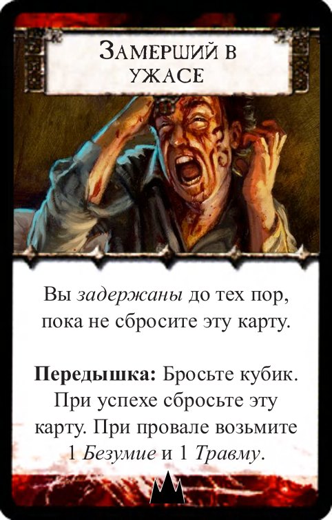 Замерший в ужасе