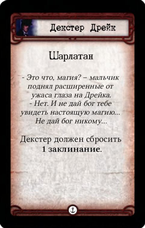 Декстер Дрейк: Волшебник / Шарлатан — оборот