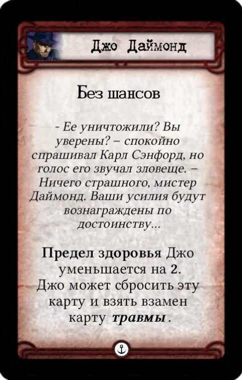 Джо Даймонд: Отличная работа! / Без шансов — оборот